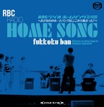 ホームソング復刻盤.jpg